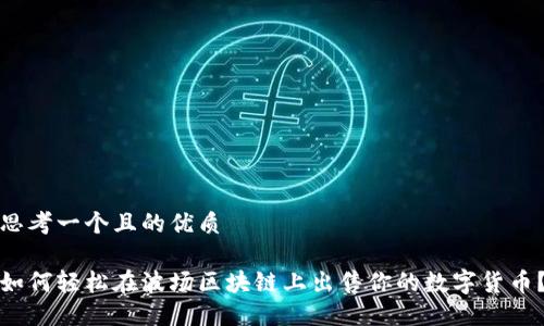 思考一个且的优质

如何轻松在波场区块链上出售你的数字货币？