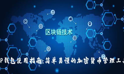 TP钱包使用指南：简单易懂的加密货币管理工具
