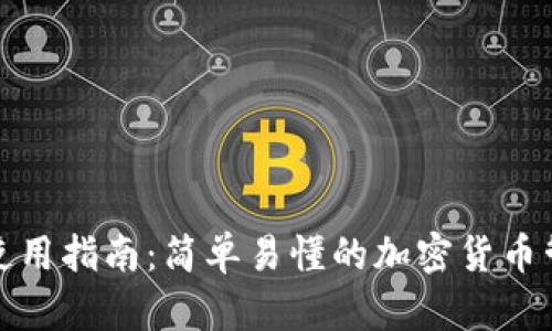 TP钱包使用指南：简单易懂的加密货币管理工具