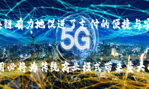   老范说区块链：深入探讨最新动态与未来趋势 / 

 guanjianci 区块链, 加密货币, 技术创新, 未来展望 /guanjianci 

区块链是什么？
区块链是一种去中心化的分布式账本技术，最初是为比特币这类数字货币而设计的。简单来说, 就是许多计算机共同维护一份交易记录，而这些记录以块的形式相连，形成链条。因为其透明性与安全性，区块链技术已经从金融行业扩展到医疗、物流、房地产等各个领域。

为什么区块链技术引起了广泛关注？
近年来，区块链的发展速度让人瞩目。“去中心化”这一特质意味着用户不再需要信任第三方，这在提高用户信任度的同时，也降低了交易成本。很多人开始关注这种新兴技术的应用，许多企业甚至在战略上开始布局区块链技术，这种趋势让《老范说区块链》显得尤为重要。

老范对区块链最新动态的看法
在《老范说区块链》中，老范从他的观察和经验出发，深入分析了区块链技术的最新动态。最近，越来越多的企业开始探索如何将区块链应用到实际业务中。例如，许多大型银行已经开始使用区块链技术来提高支付的速度与安全性。这在一定程度上反映出市场对这一技术的接受度逐渐提高。

区块链对社会的影响
对于社会而言，区块链带来的不仅是技术上的更新，更是思维方式的转变。传统的中心化模式逐渐被去中心化的理念所替代。这种转变能够促使一系列新的商业模式及社会关系的形成。例如，在捐赠活动中，区块链技术可以确保每一笔捐款的去向公开透明，避免出现“捐款被挪用”的情况。老范认为，这将激励更多人参与到公益事业中来。

挑战与未来
尽管区块链潜力巨大，但它也面临着不少挑战。例如，技术的复杂性使得一般用户难以理解如何安全使用这类技术。此外，由于缺乏标准化，一些企业在实施区块链时会遭遇到很多问题。老范提到，行业间的合作与共识将是打破这些障碍的关键。

两个相关问题探讨

问题一：区块链如何确保交易的安全性？
区块链的安全性主要依赖于密码学和共识机制。每一笔交易都会经过复杂的加密处理，而每一个区块都与前一个区块相连，从而少数人想要篡改历史记录几乎是不可能的。此外，网络中有大量分散的节点共同维护记录，进一步增强了安全性。老范指出，尽管技术本身已经非常成熟，但用户在使用过程中仍需谨慎，以防范可能出现的钓鱼攻击等风险。

问题二：区块链在未来会如何发展？
未来，老范认为区块链将会越来越多地融入我们的日常生活，从政府的公示系统到企业的供应链管理，各个方面都将受益于这一技术。尤其是在金融行业，区块链有力地促进了支付的便捷与安全。在不远的将来，我们甚至可能会看到利用区块链技术实现的智能合约，这将极大减少因人为干预导致的风险。

总结
总体而言，老范在《老范说区块链》中深入探讨了区块链领域的最新动态及其未来的展望。从技术的角度来看，区块链正在成熟，而从社会的视角来看，它的应用必将为传统商业模式带来重大的变革。在未来的岁月里，区块链可能会渗透到更多的领域，改变我们的生活，可以说，这是一个充满机遇和挑战的时代。