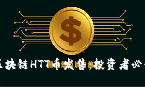 揭秘区块链HTT币发售：投资者必读指南