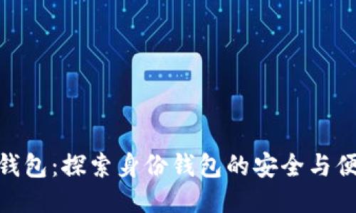 TP钱包：探索身份钱包的安全与便捷