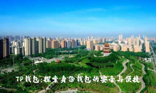 TP钱包：探索身份钱包的安全与便捷