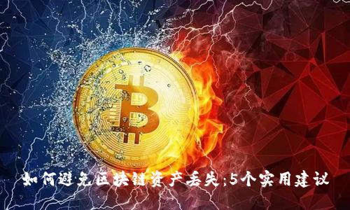 如何避免区块链资产丢失：5个实用建议