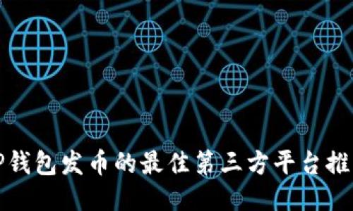 TP钱包发币的最佳第三方平台推荐