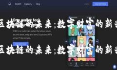 币宝区块链的未来：数字财富的新兴之路币宝区