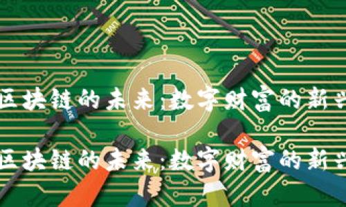 币宝区块链的未来：数字财富的新兴之路

币宝区块链的未来：数字财富的新兴之路