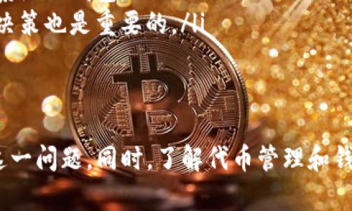   TP钱包中的代币如何显示图标以及解决方案 / 

 guanjianci TP钱包, 代币图标, 数字货币钱包, 代币管理 /guanjianci 

引言
在数字货币的世界里，钱包管理工具无疑是我们体验的关键。而TP钱包作为一款颇受欢迎的数字货币钱包，里面的代币管理功能吸引了众多用户。然而，有些用户在使用TP钱包时可能会发现，某些代币的图标并未显示，这样的情况往往让人感到困惑与不便。接下来，我们将深入探讨这个问题的原因及解决方案。

一、TP钱包的代币图标为何缺失？
当我们在TP钱包中看到代币图标缺失的情况时，首先要考虑的是技术原因。以下是一些可能的导致代币图标缺失的原因：
ul
    listrong代币尚未被TP钱包支持：/strongTP钱包支持的代币种类繁多，但仍有一些较小或新兴的代币可能不在支持列表中。这意味着，即使你拥有该代币，TP钱包可能也无法正确显示其图标。/li
    listrong网络问题：/strong有时候，网络连接不稳定或者钱包未能正确连接到区块链节点，也可能导致图标无法加载。这种情况下，用户可以尝试重新连接网络或更新钱包版本。/li
    listrong缓存问题：/strongTP钱包的本地缓存可能会影响图标的显示，尤其是当你频繁更换代币或进行转账操作时。缓存未更新可能导致代币图标无法正常显示。/li
/ul

二、如何解决代币图标缺失问题
如果你在TP钱包中遇到了代币图标缺失的情况，不用担心，以下是一些简单有效的解决方案：
ul
    listrong检查代币支持：/strong确认一下你所持有的代币是否在TP钱包的支持列表中。你可以访问TP钱包的官方页面，查看他们所支持的代币种类。如果你的代币不在支持列表中，你可能需要考虑更换钱包。/li
    listrong重启钱包：/strong重启TP钱包是解决临时问题的常用方法。关闭钱包应用，等待几秒钟后再重新开启，这样可以强制重新加载所有的图标和数据。/li
    listrong清理缓存：/strong如果仍然没有解决，可以尝试在手机设置中找到TP钱包清理缓存。这通常能解决由于缓存问题造成的图标加载错误。/li
    listrong更新钱包版本：/strong保持你的TP钱包应用程序为最新版本是非常重要的。定期检查更新，确保你使用的是最稳定、最具功能性的版本。如果有新版本，务必进行更新。/li
    listrong联系客服：/strong如果以上方法均未奏效，建议直接联系TP钱包的客服团队，向他们反馈你的问题。他们通常可以提供针对具体情况的专业支持。/li
/ul

三、代币图标的重要性
许多用户可能会想，代币图标缺失究竟有什么影响？其实，代币图标的显示并不仅仅是为了美观，它在使用体验和代币管理上发挥着重要作用。
ul
    listrong视觉识别：/strong代币图标为用户提供了方便的视觉识别，能够让用户快速辨认所持有的资产。尤其在持有多种代币的情况下，图标的存在帮助用户一眼看出自己的资产组合。/li
    listrong安全感：/strong有图标的代币通常可以让用户感到更加安心，因为代币的图标与其背后的项目相关联，能够增强用户对代币合法性的信心。如果图标缺失，用户可能难以判断代币的真伪。/li
    listrong使用便利：/strong在进行交易或者查看余额时，能够清晰看到代币图标会极大提高操作的便利性，减少用户可能犯的错误。/li
/ul

四、相关问题答疑

h41. 为什么我的代币在其他钱包中可以显示图标，而在TP钱包中却不行？/h4
这是一个常见的用户疑问。不同的钱包对代币的支持程度和显示方式可能会有所不同。某些钱包可能内置了更全面的代币库或采用了更灵活的代币更新机制，而TP钱包可能有其特定的优先支持列表。因此，如果你的代币在TP钱包中没有显示图标，可以考虑尝试其他支持更多代币的钱包进行管理。

h42. 如何选购适合自己的数字货币钱包？/h4
选择适合自己的数字货币钱包是每位投资者都需要认真对待的问题。以下是一些建议帮助你选择合适的钱包：
ul
   listrong支持的代币种类：/strong根据你的投资组合，确保钱包支持你所拥有的代币。一般情况下，功能强大的一些钱包会支持更多的代币。你可以访问钱包的官方网站查看支持列表。/li
   listrong安全性：/strong钱包的安全性是最为重要的指标。优先选择那些经过验证、有良好的用户评价和安全措施的钱包。硬件钱包通常被认为是最安全的选择。/li
   listrong使用体验：/strong钱包的界面设计、操作流程等都会影响使用体验，选择界面友好、操作简单的钱包能够提高你的使用满意度。/li
   listrong社区和支持：/strong积极的社区氛围和良好的客户支持，可以在你遇到问题时给予及时的帮助和指导，选择那些有良好支持系统的钱包。/li
   listrong费用：/strong了解钱包的交易费用和使用费用。一些钱包在某些操作上会收取较高的费用，因此了解费用结构对于你的投资决策也是重要的。/li
/ul

总结
虽然TP钱包中的代币图标缺失可能会让人感到一些不便，但通过本文讨论的这些常见原因和解决方案，我们希望能够帮助大家有效应对这一问题。同时，了解代币管理和钱包选择的相关知识，也是让我们更好地参与数字货币世界的基础。希望每位用户都能在管理自己的数字资产时，享受到顺畅、高效的体验。