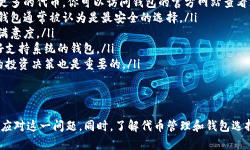   TP钱包中的代币如何显示图标以及解决方案 / 

 guanjianci TP钱包, 代币图标, 数字货币钱包, 代币管理 /guanjianci 

引言
在数字货币的世界里，钱包管理工具无疑是我们体验的关键。而TP钱包作为一款颇受欢迎的数字货币钱包，里面的代币管理功能吸引了众多用户。然而，有些用户在使用TP钱包时可能会发现，某些代币的图标并未显示，这样的情况往往让人感到困惑与不便。接下来，我们将深入探讨这个问题的原因及解决方案。

一、TP钱包的代币图标为何缺失？
当我们在TP钱包中看到代币图标缺失的情况时，首先要考虑的是技术原因。以下是一些可能的导致代币图标缺失的原因：
ul
    listrong代币尚未被TP钱包支持：/strongTP钱包支持的代币种类繁多，但仍有一些较小或新兴的代币可能不在支持列表中。这意味着，即使你拥有该代币，TP钱包可能也无法正确显示其图标。/li
    listrong网络问题：/strong有时候，网络连接不稳定或者钱包未能正确连接到区块链节点，也可能导致图标无法加载。这种情况下，用户可以尝试重新连接网络或更新钱包版本。/li
    listrong缓存问题：/strongTP钱包的本地缓存可能会影响图标的显示，尤其是当你频繁更换代币或进行转账操作时。缓存未更新可能导致代币图标无法正常显示。/li
/ul

二、如何解决代币图标缺失问题
如果你在TP钱包中遇到了代币图标缺失的情况，不用担心，以下是一些简单有效的解决方案：
ul
    listrong检查代币支持：/strong确认一下你所持有的代币是否在TP钱包的支持列表中。你可以访问TP钱包的官方页面，查看他们所支持的代币种类。如果你的代币不在支持列表中，你可能需要考虑更换钱包。/li
    listrong重启钱包：/strong重启TP钱包是解决临时问题的常用方法。关闭钱包应用，等待几秒钟后再重新开启，这样可以强制重新加载所有的图标和数据。/li
    listrong清理缓存：/strong如果仍然没有解决，可以尝试在手机设置中找到TP钱包清理缓存。这通常能解决由于缓存问题造成的图标加载错误。/li
    listrong更新钱包版本：/strong保持你的TP钱包应用程序为最新版本是非常重要的。定期检查更新，确保你使用的是最稳定、最具功能性的版本。如果有新版本，务必进行更新。/li
    listrong联系客服：/strong如果以上方法均未奏效，建议直接联系TP钱包的客服团队，向他们反馈你的问题。他们通常可以提供针对具体情况的专业支持。/li
/ul

三、代币图标的重要性
许多用户可能会想，代币图标缺失究竟有什么影响？其实，代币图标的显示并不仅仅是为了美观，它在使用体验和代币管理上发挥着重要作用。
ul
    listrong视觉识别：/strong代币图标为用户提供了方便的视觉识别，能够让用户快速辨认所持有的资产。尤其在持有多种代币的情况下，图标的存在帮助用户一眼看出自己的资产组合。/li
    listrong安全感：/strong有图标的代币通常可以让用户感到更加安心，因为代币的图标与其背后的项目相关联，能够增强用户对代币合法性的信心。如果图标缺失，用户可能难以判断代币的真伪。/li
    listrong使用便利：/strong在进行交易或者查看余额时，能够清晰看到代币图标会极大提高操作的便利性，减少用户可能犯的错误。/li
/ul

四、相关问题答疑

h41. 为什么我的代币在其他钱包中可以显示图标，而在TP钱包中却不行？/h4
这是一个常见的用户疑问。不同的钱包对代币的支持程度和显示方式可能会有所不同。某些钱包可能内置了更全面的代币库或采用了更灵活的代币更新机制，而TP钱包可能有其特定的优先支持列表。因此，如果你的代币在TP钱包中没有显示图标，可以考虑尝试其他支持更多代币的钱包进行管理。

h42. 如何选购适合自己的数字货币钱包？/h4
选择适合自己的数字货币钱包是每位投资者都需要认真对待的问题。以下是一些建议帮助你选择合适的钱包：
ul
   listrong支持的代币种类：/strong根据你的投资组合，确保钱包支持你所拥有的代币。一般情况下，功能强大的一些钱包会支持更多的代币。你可以访问钱包的官方网站查看支持列表。/li
   listrong安全性：/strong钱包的安全性是最为重要的指标。优先选择那些经过验证、有良好的用户评价和安全措施的钱包。硬件钱包通常被认为是最安全的选择。/li
   listrong使用体验：/strong钱包的界面设计、操作流程等都会影响使用体验，选择界面友好、操作简单的钱包能够提高你的使用满意度。/li
   listrong社区和支持：/strong积极的社区氛围和良好的客户支持，可以在你遇到问题时给予及时的帮助和指导，选择那些有良好支持系统的钱包。/li
   listrong费用：/strong了解钱包的交易费用和使用费用。一些钱包在某些操作上会收取较高的费用，因此了解费用结构对于你的投资决策也是重要的。/li
/ul

总结
虽然TP钱包中的代币图标缺失可能会让人感到一些不便，但通过本文讨论的这些常见原因和解决方案，我们希望能够帮助大家有效应对这一问题。同时，了解代币管理和钱包选择的相关知识，也是让我们更好地参与数字货币世界的基础。希望每位用户都能在管理自己的数字资产时，享受到顺畅、高效的体验。