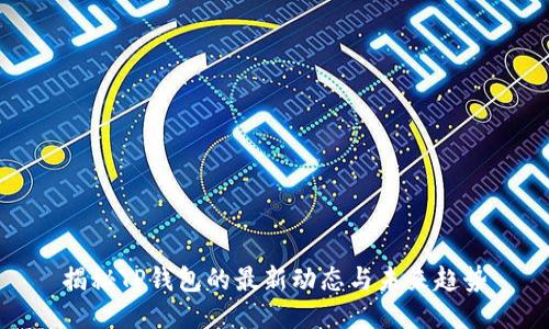 揭秘TP钱包的最新动态与未来趋势