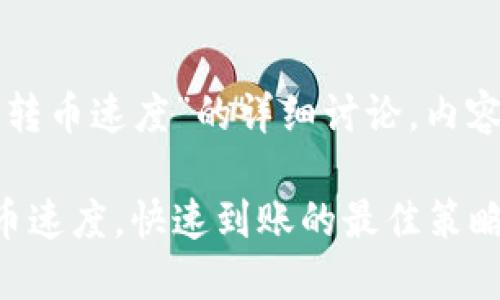 以下是关于“区块链转币速度”的详细讨论，内容包括和相关关键词。

如何提升区块链转币速度，快速到账的最佳策略