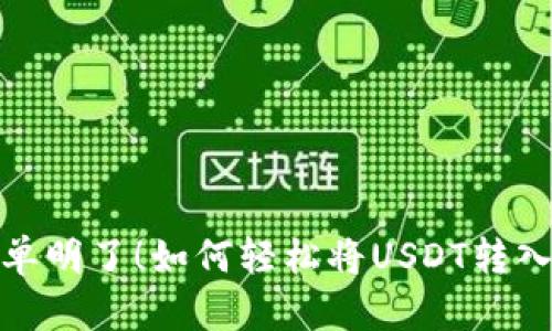 优质简单明了！如何轻松将USDT转入TP钱包
