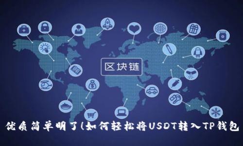 优质简单明了！如何轻松将USDT转入TP钱包
