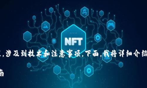 在TP钱包上架代币是一个复杂的过程，涉及到技术和注意事项。下面，我将详细介绍整个过程，并提供有价值的附加信息。

如何在TP钱包轻松上架代币：全面指南