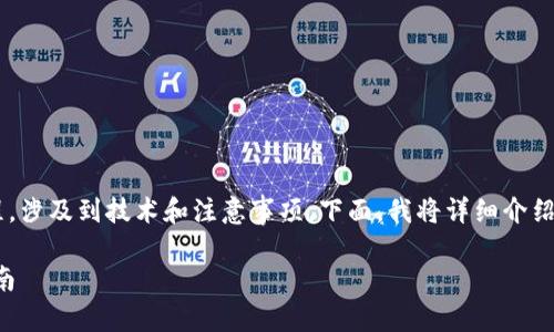在TP钱包上架代币是一个复杂的过程，涉及到技术和注意事项。下面，我将详细介绍整个过程，并提供有价值的附加信息。

如何在TP钱包轻松上架代币：全面指南