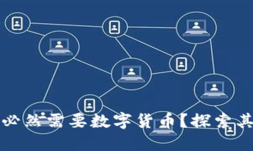区块链为何必然需要数字货币？探索其本质与价值