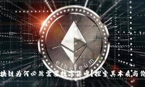 区块链为何必然需要数字货币？探索其本质与价值