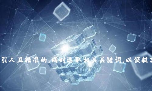思考与关键词

在针对用户“tp钱包打不开页面”进行时，我们需要一个吸引人且精准的，同时选取相关关键词，以便提高搜索引擎的友好度和页面的曝光率。以下是建议的内容：

如何解决TP钱包无法打开页面的常见问题