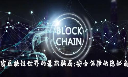 揭密区块链世界的最新骗局：安全保障的隐秘角落