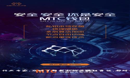 思考一个且的  

在当今数字化与信息化的时代，区块链技术已经从一项新兴技术发展成为了许多行业的核心支撑。无论你是初学者还是行业专家，及时了解最新的区块链资讯，都对你把握市场动向、抓住投资机会以及进行技术探索至关重要。因此，我们设计了一个精彩的，帮助用户轻松找到相关信息。

全面掌握最新区块链资讯：解锁未来财富的关键