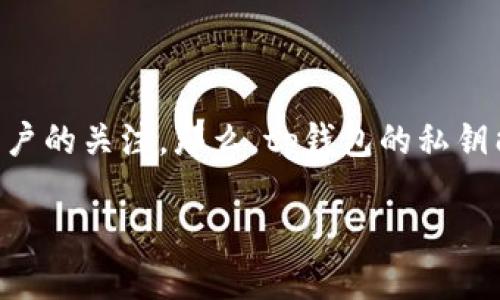 tp钱包私钥能改吗

在数字货币的世界里，私钥是每个钱包安全的基石。tp钱包作为一种流行的数字资产管理工具，其私钥是否可以修改引发了许多用户的关注。那么，tp钱包的私钥能够更改吗？接下来，我们将深入探讨这个问题，并结合私钥的概念、安全性等多个方面进行剖析，帮助大家更清晰地了解这个问题。

tp钱包私钥修改的真相与安全性探讨