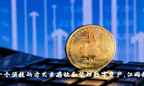 tp钱包会被盗吗？

在数字货币日益普及的今天，安全问题无疑是大家最为关心的话题之一。tp钱包作为一种加密货币的钱包形式，提供了一个便捷的方式来存放和管理数字资产。但同样它也面临着许多安全隐患。那么，tp钱包到底会被盗吗？让我们深入探讨一下这个 issue。[tp钱包的安全性及防盗策略