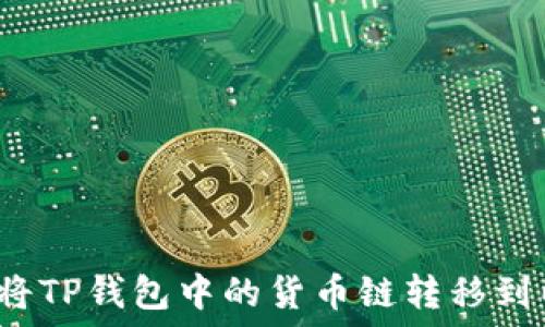   
如何轻松将TP钱包中的货币链转移到以太坊链？