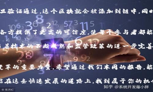   区块链技术的最新动态与分析周报 / 
 guanjianci 区块链, 最新动态, 技术分析, 每周报告 /guanjianci 

引言：走进区块链的世界
在现在这样一个快速变化的时代，区块链技术已经成为了科技行业一个炙手可热的话题。无论是金融领域的数字货币，还是各行各业数字化转型的推动者，区块链都显示出了惊人的潜力。然而，对于普通人来说，理解和跟踪这个复杂的技术动态并不简单。本文的目的就是为大家总结本周区块链领域内的最新动态，让你对这个充满活力的世界有一个更清晰和全面的认识。

本周区块链新闻亮点
本周，区块链领域有几个重要事件引起了广泛关注。其中包括新兴项目的发布、政策法规的变化以及知名企业的入局等。这些动态不仅影响着投资者的信心，同时也为技术爱好者提供了新的研究方向。

政策动向：监管与机遇并存
本周，不少国家和地区在区块链技术的监管政策上进行了最新的调整。例如，某些国家决定对数字货币交易所的合规性进行更严格的审查，以保护投资者的利益。虽然这些措施看似带来了挑战，但也为合规企业提供了更好的市场环境，鼓励了更多创新的产生。

投资动态：风投与资金流向
从投资角度来看，本周的风投活动同样引人注目。一些新的区块链项目获得了巨额融资，这些资金将用于进一步的技术开发和市场拓展。同时，我们也观察到，许多传统企业开始加大对区块链技术的投入，显示出行业巨头对未来发展的认可和信心。

技术创新：新技术与应用探索
技术层面，区块链技术本身也在不断进化。新的共识机制、跨链技术的发展，这些都成为本周讨论的热点。许多开发者正在努力实现区块链与其他技术的融合，以提升效率和用户体验。

行业案例分享：成功与教训
在这一周中，我们还可以看到一些成功的区块链应用案例，比如在金融服务、供应链管理和身份验证等领域中的成功实践。这些成功案例为其他企业提供了借鉴，同时也让区块链技术的无限可能性在实际应用中得到了验证。当然，也有一些失败的例子，提醒我们在追求技术创新时不可忽视风险管理。

社区动态：区块链爱好者的集结
此外，各种区块链技术的开发者和爱好者的社区活动也正在如火如荼地进行。这些社区不仅是知识的分享平台，也成为了投资者信息交流的场所。技术交流会、黑客松（Hackathon）等活动为不同背景的人提供了一个互相学习和合作的机会，进一步促进了区块链生态的发展。

展望未来：下周预期与趋势
在我们结束这一周的回顾时，有几个重要的趋势值得关注。随着更多企业和组织开始探索区块链的潜在应用，整个行业也将面临着更多的挑战和机遇。同时，技术的升温也意味着未来将有更多的创新出现在这个领域。下周，我们将看到更多国家制定相关政策，更多技术开发的新动态，以及对投资者行为的进一步解读。

相关问题探讨

问题一：什么是区块链技术？它是如何工作的？
首先，区块链是一种去中心化的分布式账本技术。简而言之，就是通过网络中的多个节点共同维护一份账本，所有的数据在每个节点中都是一致的，这样就避免了传统方法中单点故障的风险。它的核心在于信息被分成多个“块”，并以时间顺序串联起来，形成一条“链”，正因如此，它被称作“区块链”。每个区块中不仅包含数据本身，还包括前一个区块的哈希值，确保了数据的安全性和可靠性。

区块链的工作原理：当一个新的交易发生时（比如一笔支付），这个交易的信息会被打包到一个区块里。然后，该区块会经过全网节点的验证，确保交易的合法性和有效性。一旦验证通过，这个区块就会被添加到链中，同时每个节点的账本也会同步更新。通过这种方式，区块链技术提供了一个安全、透明且去中心化的交易环境，使得参与者无需信任第三方，也能安心进行交易。

问题二：区块链为何能引发热潮？它的应用前景怎样？
区块链之所以引发极大的热潮，主要源于其所具备的几个独特优势。首先，它具备的去中心化特性使得数据安全性大大提升，降低了欺诈的可能性。其次，区块链的透明性为各方提供了更高的可信度，使每个参与者都能清晰地看到交易记录，极大增强了参与者的信任度。此外，区块链还可实现各种智能合约，年智能合约的引入可以自动执行合约条款，极大提高效率。

关于区块链的应用前景，几乎涉及到生活的各个领域。从金融行业的数字货币，到供应链管理的商品追踪，甚至医药行业的药品溯源，区块链展现出了巨大的适用性。未来，随着技术的不断成熟和监管政策的进一步完善，预计会有更多的创新应用被开发出来。这将不仅仅是技术上的突破，更可能对社会的各个层面产生深远影响。

总结
通过以上的分析，我们可以看到区块链技术不断发展的动态背景下，它所带来的机会与挑战交织存在。未来，区块链将继续在许多领域中发挥其独特的价值，成为推动社会变革的重要力量。希望通过我们本周的报告，能够帮助读者更清晰地了解区块链的现状及未来发展趋势。

只要我们保持对这一领域的关注，愿意不断学习和适应，未来的区块链将为我们带来无限的可能性。无论你是对投资感兴趣的理财小白，还是热衷于技术创新的开发者，都能在这条快速发展的道路上，找到属于你的机会与舞台。