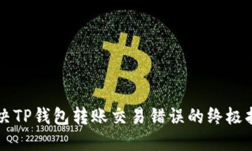 解决TP钱包转账交易错误的终极指南
