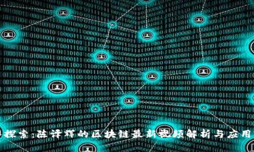 深入探索：陈译辉的区块链最新视频解析与应用前景
