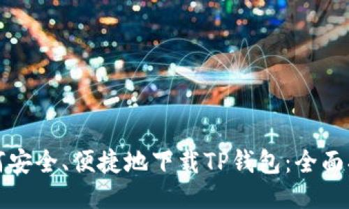如何安全、便捷地下载TP钱包：全面指南