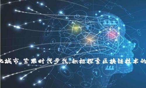 思考

在这个日新月异的科技时代，区块链技术的发展已经渗透到各个领域，福州市作为东南沿海的一座现代化城市，紧跟时代步伐，积极探索区块链技术的应用。为了帮助大家获取福州市最新的区块链项目动态，我为您精心设计了一个符合的，并且吸引眼球的

福州市最新区块链项目探索：推动数字经济的创新与发展