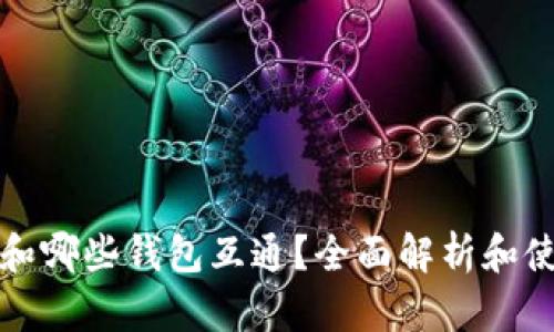 TP钱包和哪些钱包互通？全面解析和使用指南