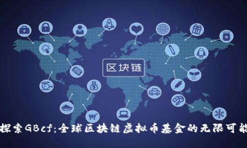 探索GBcf：全球区块链虚拟币基金的无限可能
