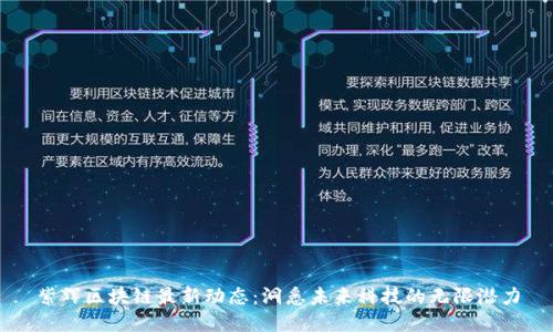 紫辉区块链最新动态：洞悉未来科技的无限潜力