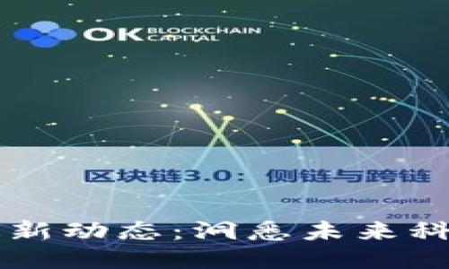 紫辉区块链最新动态：洞悉未来科技的无限潜力
