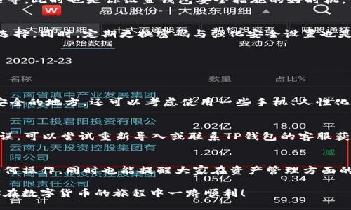 优质
  轻松导入TP钱包电脑版私钥的完美指南 / 

相关关键词：
 guanjianci TP钱包, 电脑版, 导入私钥, 加密货币 /guanjianci 

为什么选择TP钱包？
TP钱包是一款广受欢迎的加密货币钱包，尤其在用户中以其简便、安全的特点而受到青睐。无论是新手还是资深玩家，TP钱包都能为大家提供一站式的资产管理体验。在这个多变的加密市场，安全性和隐私保护显得尤为重要，TP钱包在这些方面的表现都值得信赖。

导入私钥的重要性
私钥就像是你资产的钥匙，拥有它就意味着你能够掌控你的数字货币资产。当你在不同平台或者设备间转移时，可能需要使用到私钥来导入你的加密资产。如果你忘记了私钥或者丢失了它，你将无法访问自己的资产。因此，正确地导入私钥不仅关系到你的资产安全，还有你的心情与生活品质。

准备工作：该拥有的工具与条件
要开始导入TP钱包的私钥，请确保你已经在电脑版安装好TP钱包软件，并准备好你的私钥。此私钥可以是从其他钱包导出的，也可以是某个交易所生成的。在这个过程中，你的设备必须要保持良好的网络连通性，确保数据传输顺畅。

TP钱包电脑版导入私钥的步骤
下面，让我们一步一步来了解如何导入TP钱包的私钥。请在操作过程中仔细阅读每一步，以确保不会出现错误。

步骤一：打开TP钱包电脑版
首先，确保你已经成功下载并安装了TP钱包电脑版。如果你还没有，可以前往官网下载最新版本。打开软件后，会出现主界面，给你看到钱包的概况。

步骤二：找到导入选项
在TP钱包的主界面，你会看到“导入钱包”或“添加钱包”的选项。它通常位于屏幕的右侧或者左上角，名称会因版本不同略有变化。点击这个选项，你就会进入到导入操作的页面。

步骤三：选择私钥导入
在导入选择中，会有“私钥导入”的选项，确保选择这个选项。系统会提示你输入私钥。在这里，请确保你的私钥是正确的，因为输入错误的私钥会导致你无法访问你的资产。

步骤四：输入私钥
在弹出的输入框中，将你的私钥粘贴进去。需要提醒的是，私钥是非常敏感的信息，切勿与他人分享，更不要在不安全的环境中输入。在这里，TP钱包还会给出一些提示，以确保输入的私钥格式正确。

步骤五：确认导入
输入完毕后，点击确认或导入按钮。系统会开始处理此请求，短暂的几秒内，你的资产就会出现在TP钱包中。如果输入的私钥没有问题，你将能够看到之前存储在该私钥下的所有资产。

导入成功，接下来的操作
恭喜你，成功导入私钥后，你的资产已经安全存储在TP钱包中。接下来，你可以对这些资产进行管理，比如进行交易、查看余额等。此时也是你设置钱包安全措施的好时机，例如启用二次身份验证、设置密码等，以增强安全性。

如何确保私钥安全？
私钥本身是你个人的秘密信息，因此一定要妥善保管。建议不要将私钥保存在云端，使用物理介质如U盘保存是一个不错的选择。同时，定期更换密码与强化安全设置也是值得提倡的举措。当你不再需要某个私钥时，最好是将其彻底删除，以免被他人获取。

常见问题解答
在导入私钥的过程中，可能会遇到一些常见问题，下面我们一一解答。

问题一：我忘记了我的私钥，怎么办？
如果你遗忘了私钥，遗憾的是，几乎无法找回你的资产。建议在创建钱包时就务必妥善保管备份信息，如写在纸上并存放在安全的地方。还可以考虑使用一些手机、人性化的保管服务，来帮助你管理风险。

问题二：导入过程中显示私钥不正确，怎么办？
私钥不正确的问题，首先要检查输入的私钥是否有错误，格式是否正确。同时，私钥的长度和字符也要符合要求。如果一切无误，可以尝试重新导入或联系TP钱包的客服获得更多的帮助。

总结
导入TP钱包电脑版私钥的过程，看似简单，却关系到我们每一个人的数字资产安全。希望这篇文章能够帮助你更好地了解如何操作，同时也能提醒大家在资产管理方面的重视。希望你能在加密货币的世界里，保持警惕，善用工具，享受科技带来的便利。

了解更多关于TP钱包的使用和加密资产管理的信息，千万不要错过未来的更新和，相信我们会给你带来更流畅的体验，祝你在数字货币的旅程中一路顺利！
