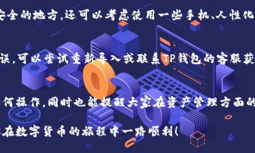 优质
  轻松导入TP钱包电脑版私钥的完美指南 / 

相关关键词：
 guanjianci TP钱包, 电脑版, 导入私钥, 加密货币 /guanjianci 

为什么选择TP钱包？
TP钱包是一款广受欢迎的加密货币钱包，尤其在用户中以其简便、安全的特点而受到青睐。无论是新手还是资深玩家，TP钱包都能为大家提供一站式的资产管理体验。在这个多变的加密市场，安全性和隐私保护显得尤为重要，TP钱包在这些方面的表现都值得信赖。

导入私钥的重要性
私钥就像是你资产的钥匙，拥有它就意味着你能够掌控你的数字货币资产。当你在不同平台或者设备间转移时，可能需要使用到私钥来导入你的加密资产。如果你忘记了私钥或者丢失了它，你将无法访问自己的资产。因此，正确地导入私钥不仅关系到你的资产安全，还有你的心情与生活品质。

准备工作：该拥有的工具与条件
要开始导入TP钱包的私钥，请确保你已经在电脑版安装好TP钱包软件，并准备好你的私钥。此私钥可以是从其他钱包导出的，也可以是某个交易所生成的。在这个过程中，你的设备必须要保持良好的网络连通性，确保数据传输顺畅。

TP钱包电脑版导入私钥的步骤
下面，让我们一步一步来了解如何导入TP钱包的私钥。请在操作过程中仔细阅读每一步，以确保不会出现错误。

步骤一：打开TP钱包电脑版
首先，确保你已经成功下载并安装了TP钱包电脑版。如果你还没有，可以前往官网下载最新版本。打开软件后，会出现主界面，给你看到钱包的概况。

步骤二：找到导入选项
在TP钱包的主界面，你会看到“导入钱包”或“添加钱包”的选项。它通常位于屏幕的右侧或者左上角，名称会因版本不同略有变化。点击这个选项，你就会进入到导入操作的页面。

步骤三：选择私钥导入
在导入选择中，会有“私钥导入”的选项，确保选择这个选项。系统会提示你输入私钥。在这里，请确保你的私钥是正确的，因为输入错误的私钥会导致你无法访问你的资产。

步骤四：输入私钥
在弹出的输入框中，将你的私钥粘贴进去。需要提醒的是，私钥是非常敏感的信息，切勿与他人分享，更不要在不安全的环境中输入。在这里，TP钱包还会给出一些提示，以确保输入的私钥格式正确。

步骤五：确认导入
输入完毕后，点击确认或导入按钮。系统会开始处理此请求，短暂的几秒内，你的资产就会出现在TP钱包中。如果输入的私钥没有问题，你将能够看到之前存储在该私钥下的所有资产。

导入成功，接下来的操作
恭喜你，成功导入私钥后，你的资产已经安全存储在TP钱包中。接下来，你可以对这些资产进行管理，比如进行交易、查看余额等。此时也是你设置钱包安全措施的好时机，例如启用二次身份验证、设置密码等，以增强安全性。

如何确保私钥安全？
私钥本身是你个人的秘密信息，因此一定要妥善保管。建议不要将私钥保存在云端，使用物理介质如U盘保存是一个不错的选择。同时，定期更换密码与强化安全设置也是值得提倡的举措。当你不再需要某个私钥时，最好是将其彻底删除，以免被他人获取。

常见问题解答
在导入私钥的过程中，可能会遇到一些常见问题，下面我们一一解答。

问题一：我忘记了我的私钥，怎么办？
如果你遗忘了私钥，遗憾的是，几乎无法找回你的资产。建议在创建钱包时就务必妥善保管备份信息，如写在纸上并存放在安全的地方。还可以考虑使用一些手机、人性化的保管服务，来帮助你管理风险。

问题二：导入过程中显示私钥不正确，怎么办？
私钥不正确的问题，首先要检查输入的私钥是否有错误，格式是否正确。同时，私钥的长度和字符也要符合要求。如果一切无误，可以尝试重新导入或联系TP钱包的客服获得更多的帮助。

总结
导入TP钱包电脑版私钥的过程，看似简单，却关系到我们每一个人的数字资产安全。希望这篇文章能够帮助你更好地了解如何操作，同时也能提醒大家在资产管理方面的重视。希望你能在加密货币的世界里，保持警惕，善用工具，享受科技带来的便利。

了解更多关于TP钱包的使用和加密资产管理的信息，千万不要错过未来的更新和，相信我们会给你带来更流畅的体验，祝你在数字货币的旅程中一路顺利！