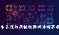 简单易懂的区块链游戏币购买指南