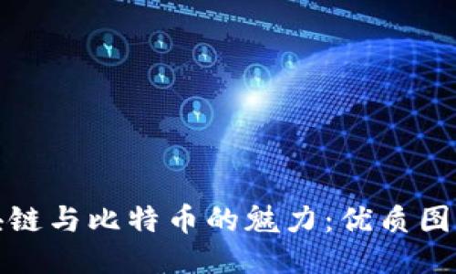 思考  
: 探索区块链与比特币的魅力：优质图片素材推荐