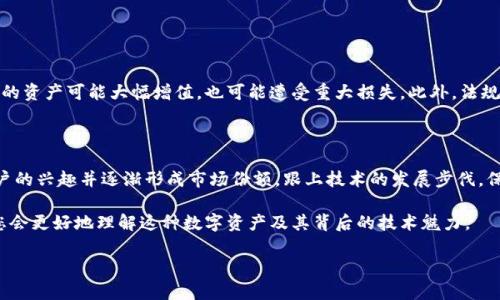 比特币区块链会不会归零？深入剖析其未来走势与潜在风险

比特币, 区块链, 投资风险, 未来走势/guanjianci

前言：比特币与区块链的关系

在我们的生活中，比特币已经不再是一个陌生的词汇。它像是金融世界的一颗流星，闪耀着光芒，同时也引发了广泛的讨论与关注。而与比特币密切相关的区块链技术，作为其底层支撑，正逐渐被各个行业所接受。那么，随着市场的波动和技术的发展，很多投资者不禁要问：比特币的价值是否会归零？区块链技术会否也随之消失？

比特币与区块链：核心概念的理解

在探讨比特币是否会归零之前，我们首先需要了解比特币是什么。比特币是一种去中心化的数字货币，由中本聪于2009年创建。它通过区块链这一技术确保交易的安全性和透明度。区块链是一个去中心化的分布式账本技术，每一笔交易都会被记录在链上，形成一个不可篡改的历史数据。

这种技术的独特之处在于，它不仅仅用来交易货币，还可以用来记录其他类型的数据，使其在多个领域都有广泛的应用潜力。因此，单纯将比特币视为一种货币，或许是对它的功能理解的一部分，而区块链则是它得以存在的基础。

市场波动与投资者心理：比特币的诞生与发展

比特币的价格自诞生以来经历了多次波动。从初期的几美元到2017年的近两万美元，再到2021年的高峰，波动幅度令人瞩目。投资者的心理与市场的预期往往对比特币的价格产生直接影响。许多人抱着投机的心理进入这个市场，导致价格的极端波动。

这种波动不仅让人兴奋，也带来了诸多担忧。许多观察者认为，比特币的价格泡沫可能会导致它的价值归零。实际上，许多金融分析师和专家对比特币抱持着不同的态度，有的人认为它会继续增值，而有的人则警告说，它的崩溃只是时间问题。

比特币价值归零的可能性

为了判定比特币是否会归零，我们需要分析影响其价值的多个因素。首先是市场需求。如果投资者对比特币的需求持续下降，或者更具影响力和实用性的数字货币出现，比特币可能会面临贬值。例如，技术进步带来的新型数字货币可能会吸引用户的注意，使比特币失去市场地位。

此外，法律监管的趋势也是一个关键因素。许多国家对加密货币的监管政策不断变化，从最初的宽松到如今的严格监管，投资者的信心受到影响。一旦某个国家全面禁止比特币交易，可能会引发市场恐慌，推动资金外逃，从而导致比特币的价格崩溃，甚至归零。

区块链技术的未来：机遇与挑战

区块链作为一种新兴技术，其魅力不仅在于支撑比特币，也在于其多样化的应用场景。无论是在金融、供应链管理还是医疗健康，区块链都显示出巨大的潜力。这使我们拥有理由相信，区块链技术自身的价值不会随比特币的波动而崩溃。

然而，区块链依然面临着许多挑战。例如，技术的成熟度、用户的信任度、以及与传统系统的兼容性等问题，都需要时间和努力来解决。尽管如此，越来越多的企业和机构开始意识到区块链的价值，投资力度也在不断加大，这为区块链技术的未来发展增添了动力。

比特币与区块链：相辅相成

比特币与区块链之间的关系紧密且复杂。可以说，比特币是区块链的应用之一，而区块链为比特币的运作提供了可能。但是，这并不意味着比特币和区块链必定会共存下去。一旦比特币失去市场信心，其波动也可能影响整个区块链生态。

因此，理解比特币与区块链的相辅相成关系，有助于我们更全面地看待这一领域的发展。在比特币市场中投资，或许不仅仅是对一种货币的投资，更是对整个区块链未来的预期。

总结：未来的不确定性与希望

现阶段，比特币的价值归零并不是绝对的可能，但也并非可以完全排除的风险。在面对市场的波动以及技术的发展裹挟下，任何数字货币都要承受相对的压力。对与比特币相关的投资者而言，理智和冷静是特别重要的，同时需要关注更广泛的区块链生态，与时俱进。

相关问题探讨

问题一：投资比特币时需注意哪些风险？

投资比特币的风险主要包括价格极端波动、法律法规不确定性、交易平台的安全性以及技术的复杂性等因素。波动性意味着一夜之间，你的资产可能大幅增值，也可能遭受重大损失。此外，法规的变化可能会对市场造成短期冲击，而平台的安全问题则可能导致资金的永久丢失！弄清这些风险非常重要。

问题二：未来还会出现更具价值的数字货币吗？

市场上有很多新兴的数字货币正在崭露头角，尤其是在区块链技术不断创新的背景下，新兴货币不乏潜力。此类货币可能会逐渐吸引用户的兴趣并逐渐形成市场份额。跟上技术的发展步伐，保持敏锐的市场洞察力，将有助于您找到更有价值的数字资产。

总之，尽管比特币目前仍在金融市场占据重要地位，但未来是不确定的。通过深入剖析比特币与区块链的关系，以及其面临的潜在风险，您会更好地理解这种数字资产及其背后的技术魅力。

无论未来如何，关注比特币和区块链的发展，保持开放和警惕的态度，才能在这个变幻莫测的市场中找到自己的位置。