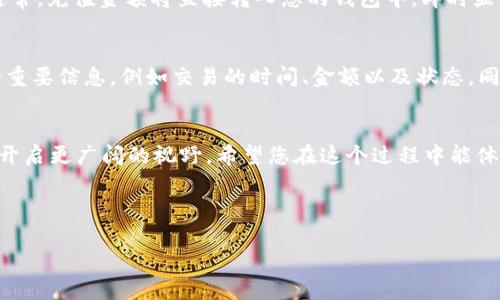   详细易懂的TP钱包买币教程视频：轻松掌握数字资产投资 / 

 guanjianci TP钱包, 买币教程, 数字货币投资, 区块链 /guanjianci 

引言：数字货币的崛起
随着数字货币的迅猛发展，越来越多的人开始关注如何安全、便捷地购买虚拟资产。TP钱包作为一种新兴的钱包工具，因其操作简单、功能丰富而受到广泛青睐。如果你是刚刚踏入数字货币世界的新手，可能会对如何通过TP钱包购买比特币、以太坊等项目感到困惑。但是别担心，接下来我们将通过一段详细的教程视频，带你一步一步轻松上手，让你在数字投资的旅程中游刃有余。

TP钱包的特点
在进入教程之前，了解一下TP钱包的独特之处将会很有帮助。TP钱包不仅支持多种加密货币，还具有以下几个显著优势：
ul
    listrong多币种支持：/strongTP钱包可以存储和交易多种不同的数字资产，满足用户多样化的投资需求。/li
    listrong用户友好的界面：/strong界面设计，无论是新手还是经验丰富的投资者，都能快速上手。/li
    listrong安全性高：/strongTP钱包采用了多重安全机制，确保用户资产的安全。/li
    listrong便捷性：/strong随时随地都能进行买卖操作，只需一部手机即可轻松掌控投资。/li
/ul

准备工作：下载和注册TP钱包
在开始买币之前，首先需下载TP钱包并进行注册。下载过程非常简单，您可以通过TP钱包的官方网站或在应用商店搜索“TP钱包”进行下载。注册时请确保使用有效的电子邮件地址，并记下您的密码。接下来，我们来看视频中详细的注册步骤。

视频教程内容概述
视频教程将分为几个主要部分，包括：下载及注册流程、钱包设置、资金充值、购买币种、查看交易记录等。每个部分都有详细的步骤讲解，确保每位用户都能轻松理解。

视频学习小贴士
观看视频时，请确保您在安静的环境中，随时可以暂停或倒退视频，以便更好地理解每一个步骤。此外，强烈建议您准备好笔记本，将一些重要的细节和步骤记录下来，这样在实际操作时会更为顺利。

学习比较：TP钱包与其他钱包的区别
市面上存在许多不同类型的数字钱包，它们各有特点，而TP钱包有其独特的优势。与其他钱包相比，TP钱包的最大亮点在于其高度的用户友好性和强大的安全性。比如，某些钱包可能在界面设计上较为复杂，而TP钱包则注重用户体验，使各类用户都能迅速上手。此部分内容将在视频中详细比较，帮助大家更好地选择适合自己的钱包工具。

初次买币的注意事项
在视频中，我们将详尽介绍几个初次买币的注意事项，包括：
ul
    listrong市场调研：/strong在购买之前，建议关注市场动态、价格趋势等信息，以做出明智的投资决策。/li
    listrong投资额度：/strong建议新手从小额开始，逐步增加投资，降低风险。/li
    listrong保护私钥：/strong私钥是通往您钱包的钥匙，务必妥善保管，防止泄露导致资产损失。/li
/ul

视频中的实例操作演示
在视频中，我们将通过实际操作示范，从TP钱包的首页导航、选择想要购买的币种、输入购买数量到完成交易的每一个环节，确保您在实际操作时不会卡壳。同时，也会展示一些常见的错误和解决方案，帮助您避免可能遇到的问题。

常见问题与解答
许多新手在第一次使用TP钱包时会有一些疑虑，接下来我们就针对这些问题进行解答：

问题一：如何进行资金充值？
在视频中，我们将介绍TP钱包支持的多种充值方式，包括银行转账、第三方支付等，并详细演示每一步的操作流程。充值时需要注意确保信息准确，以免影响资金到账。通常，充值金额将直接转入您的钱包中，即时显示在余额上。确保您的网络连接畅通，以提高效率。

问题二：交易完成后如何查看交易记录？
完成购买后，查看交易记录是确保每笔交易都顺利完成的重要步骤。微信提供了一种方便的方法来查看您的交易历史，视频会逐步引导您如何操作，并指出可以关注的重要信息，例如交易的时间、金额以及状态。同时，了解如何撤销未完成的交易也是一个重要技能，视频中会包含这部分内容。

总结与展望
通过这个详细的TP钱包买币教程视频，相信您已经对如何使用TP钱包购买数字资产有了全面的了解。随着数字货币的不断发展，掌握这些基本技能将为您未来的投资开启更广阔的视野。希望您在这个过程中能体验到乐趣，用心去学习，让自己在数字货币的世界中乘风破浪。

如果您对此有任何疑问或建议，欢迎在评论区留言，与我分享您的经验，一起成长！ 

记得继续关注我们的频道，获取更多数字货币投资相关的信息和操作指南。
