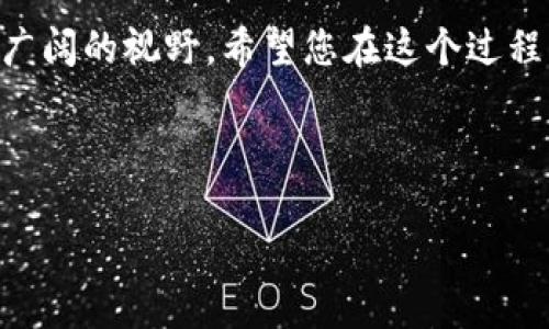   详细易懂的TP钱包买币教程视频：轻松掌握数字资产投资 / 

 guanjianci TP钱包, 买币教程, 数字货币投资, 区块链 /guanjianci 

引言：数字货币的崛起
随着数字货币的迅猛发展，越来越多的人开始关注如何安全、便捷地购买虚拟资产。TP钱包作为一种新兴的钱包工具，因其操作简单、功能丰富而受到广泛青睐。如果你是刚刚踏入数字货币世界的新手，可能会对如何通过TP钱包购买比特币、以太坊等项目感到困惑。但是别担心，接下来我们将通过一段详细的教程视频，带你一步一步轻松上手，让你在数字投资的旅程中游刃有余。

TP钱包的特点
在进入教程之前，了解一下TP钱包的独特之处将会很有帮助。TP钱包不仅支持多种加密货币，还具有以下几个显著优势：
ul
    listrong多币种支持：/strongTP钱包可以存储和交易多种不同的数字资产，满足用户多样化的投资需求。/li
    listrong用户友好的界面：/strong界面设计，无论是新手还是经验丰富的投资者，都能快速上手。/li
    listrong安全性高：/strongTP钱包采用了多重安全机制，确保用户资产的安全。/li
    listrong便捷性：/strong随时随地都能进行买卖操作，只需一部手机即可轻松掌控投资。/li
/ul

准备工作：下载和注册TP钱包
在开始买币之前，首先需下载TP钱包并进行注册。下载过程非常简单，您可以通过TP钱包的官方网站或在应用商店搜索“TP钱包”进行下载。注册时请确保使用有效的电子邮件地址，并记下您的密码。接下来，我们来看视频中详细的注册步骤。

视频教程内容概述
视频教程将分为几个主要部分，包括：下载及注册流程、钱包设置、资金充值、购买币种、查看交易记录等。每个部分都有详细的步骤讲解，确保每位用户都能轻松理解。

视频学习小贴士
观看视频时，请确保您在安静的环境中，随时可以暂停或倒退视频，以便更好地理解每一个步骤。此外，强烈建议您准备好笔记本，将一些重要的细节和步骤记录下来，这样在实际操作时会更为顺利。

学习比较：TP钱包与其他钱包的区别
市面上存在许多不同类型的数字钱包，它们各有特点，而TP钱包有其独特的优势。与其他钱包相比，TP钱包的最大亮点在于其高度的用户友好性和强大的安全性。比如，某些钱包可能在界面设计上较为复杂，而TP钱包则注重用户体验，使各类用户都能迅速上手。此部分内容将在视频中详细比较，帮助大家更好地选择适合自己的钱包工具。

初次买币的注意事项
在视频中，我们将详尽介绍几个初次买币的注意事项，包括：
ul
    listrong市场调研：/strong在购买之前，建议关注市场动态、价格趋势等信息，以做出明智的投资决策。/li
    listrong投资额度：/strong建议新手从小额开始，逐步增加投资，降低风险。/li
    listrong保护私钥：/strong私钥是通往您钱包的钥匙，务必妥善保管，防止泄露导致资产损失。/li
/ul

视频中的实例操作演示
在视频中，我们将通过实际操作示范，从TP钱包的首页导航、选择想要购买的币种、输入购买数量到完成交易的每一个环节，确保您在实际操作时不会卡壳。同时，也会展示一些常见的错误和解决方案，帮助您避免可能遇到的问题。

常见问题与解答
许多新手在第一次使用TP钱包时会有一些疑虑，接下来我们就针对这些问题进行解答：

问题一：如何进行资金充值？
在视频中，我们将介绍TP钱包支持的多种充值方式，包括银行转账、第三方支付等，并详细演示每一步的操作流程。充值时需要注意确保信息准确，以免影响资金到账。通常，充值金额将直接转入您的钱包中，即时显示在余额上。确保您的网络连接畅通，以提高效率。

问题二：交易完成后如何查看交易记录？
完成购买后，查看交易记录是确保每笔交易都顺利完成的重要步骤。微信提供了一种方便的方法来查看您的交易历史，视频会逐步引导您如何操作，并指出可以关注的重要信息，例如交易的时间、金额以及状态。同时，了解如何撤销未完成的交易也是一个重要技能，视频中会包含这部分内容。

总结与展望
通过这个详细的TP钱包买币教程视频，相信您已经对如何使用TP钱包购买数字资产有了全面的了解。随着数字货币的不断发展，掌握这些基本技能将为您未来的投资开启更广阔的视野。希望您在这个过程中能体验到乐趣，用心去学习，让自己在数字货币的世界中乘风破浪。

如果您对此有任何疑问或建议，欢迎在评论区留言，与我分享您的经验，一起成长！ 

记得继续关注我们的频道，获取更多数字货币投资相关的信息和操作指南。