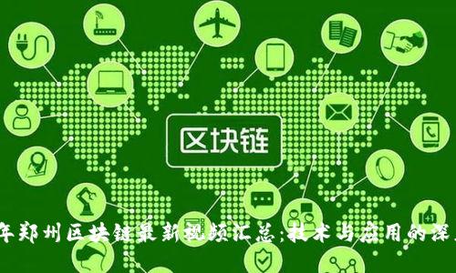 2023年郑州区块链最新视频汇总：技术与应用的深度探讨