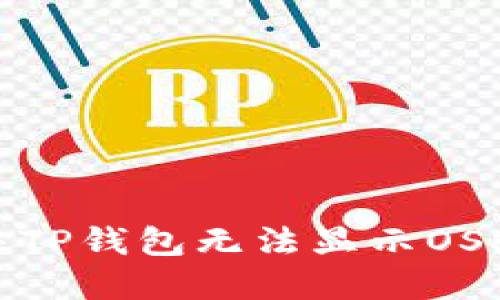 如何解决TP钱包无法显示OSK的问题？
