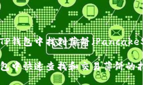 如何在TP钱包中找到薄饼（PancakeSwap）？

在TP钱包中快速查找和交易薄饼的指南
