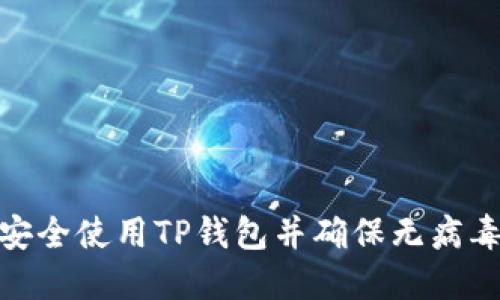 如何安全使用TP钱包并确保无病毒威胁