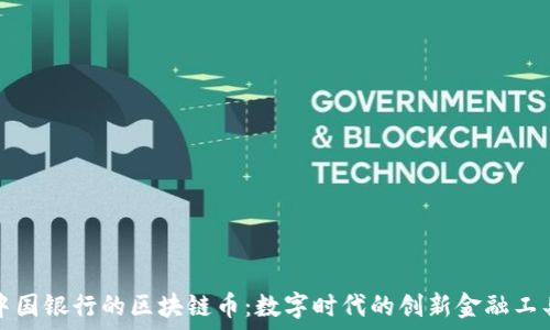   
中国银行的区块链币：数字时代的创新金融工具