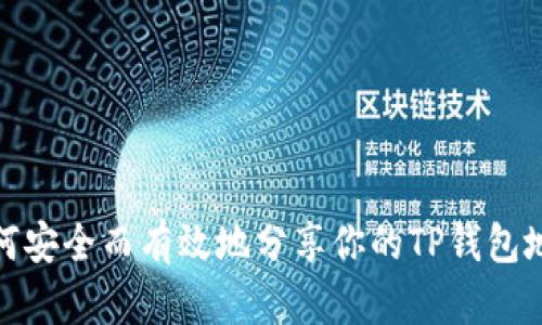 如何安全而有效地分享你的TP钱包地址
