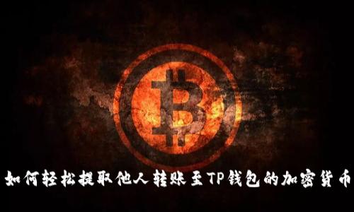 如何轻松提取他人转账至TP钱包的加密货币